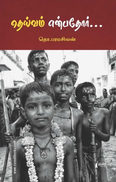தெய்வம் என்பதோர் (நிமிர் வெளியீடு)
