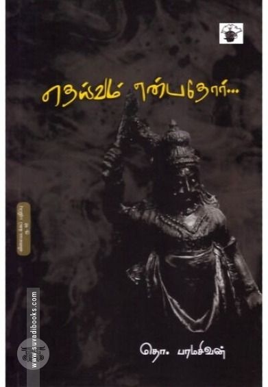 தெய்வம் என்பதோர் (விலையடக்கப் பதிப்பு)
