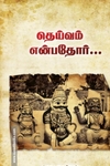 தெய்வம் என்பதோர் (தொ.பரமசிவன்)