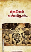 தெய்வம் என்பதோர் (தொ.பரமசிவன்)
