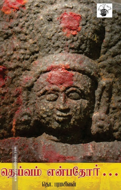 தெய்வம் என்பதோர்
