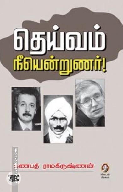[:en]தெய்வம் நீயென்றுணர்![:ta]தெய்வம் நீயென்றுணர்![:]