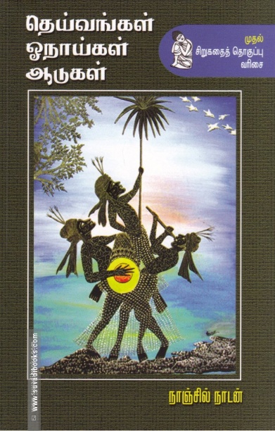 தெய்வங்கள் ஓநாய்கள் ஆடுகள்