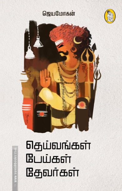 தெய்வங்கள் பேய்கள் தேவர்கள்