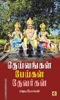 தெய்வங்கள் பேய்கள் தேவர்கள் (விஷ்ணுபுரம் பதிப்பகம்)
