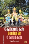 தெய்வங்கள் பேய்கள் தேவர்கள் (விஷ்ணுபுரம் பதிப்பகம்)