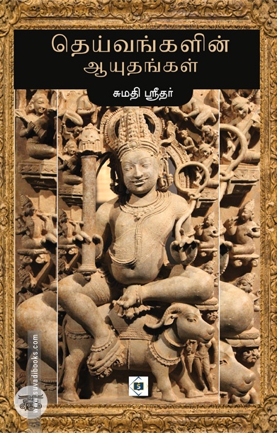 தெய்வங்களின் ஆயுதங்கள்