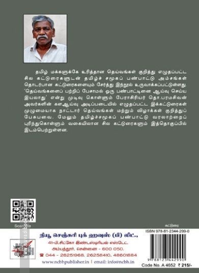 [:en]தெய்வங்களும் பண்பாட்டு அசைவுகளும்[:ta]தெய்வங்களும் பண்பாட்டு அசைவுகளும்[:]