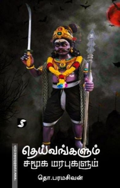 தெய்வங்களும் சமூக மரபுகளும் (திராவிடன் ஸ்டாக்)