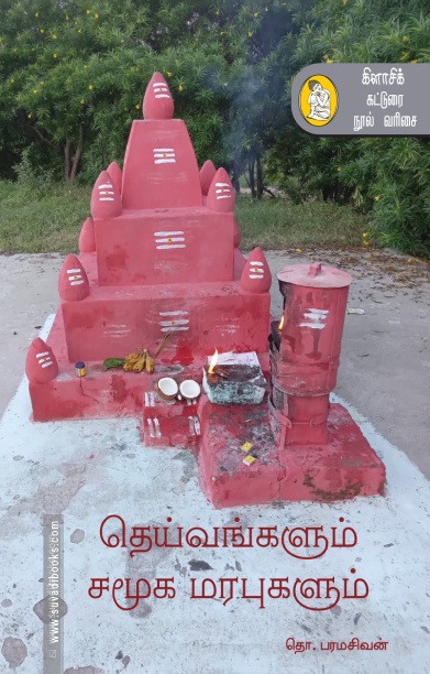 தெய்வங்களும் சமூக மரபுகளும் (நற்றிணை)