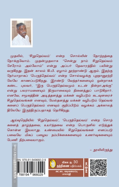 தெய்வங்களும் சமூக மரபுகளும் (நற்றிணை)