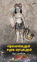 தெய்வங்களும் சமூக மரபுகளும் (நிமிர் வெளியீடு)