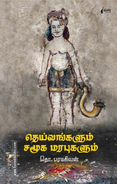 தெய்வங்களும் சமூக மரபுகளும் (நிமிர் வெளியீடு)
