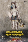 தெய்வங்களும் சமூக மரபுகளும் (நிமிர் வெளியீடு)