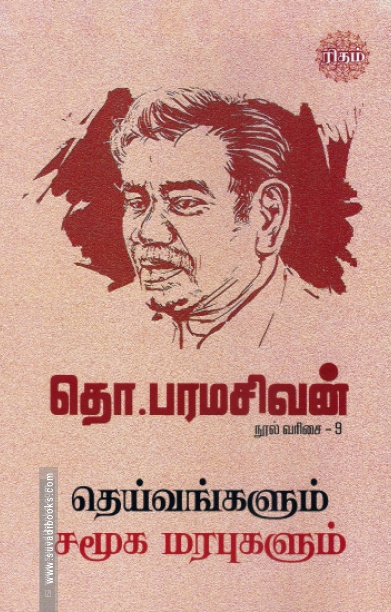 தெய்வங்களும் சமூக மரபுகளும் (ரிதம் புக்)
