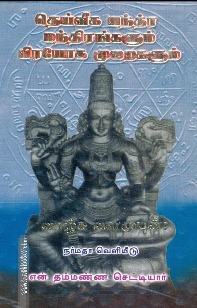 தெய்வீக யந்த்ர மந்திரங்களும் பிரயோக முறைகளும்