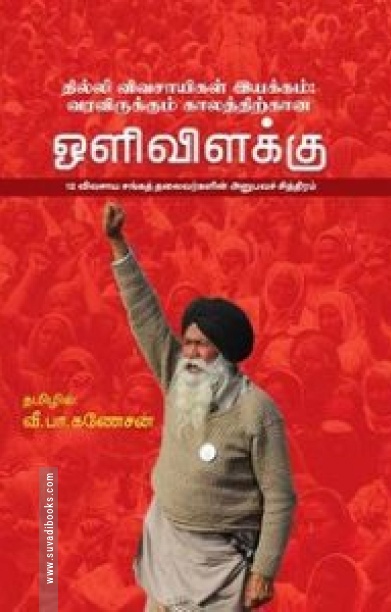 தில்லி விவசாயிகள் இயக்கம்: வரவிருக்கும் காலத்திற்கான ஒளிவிளக்கு
