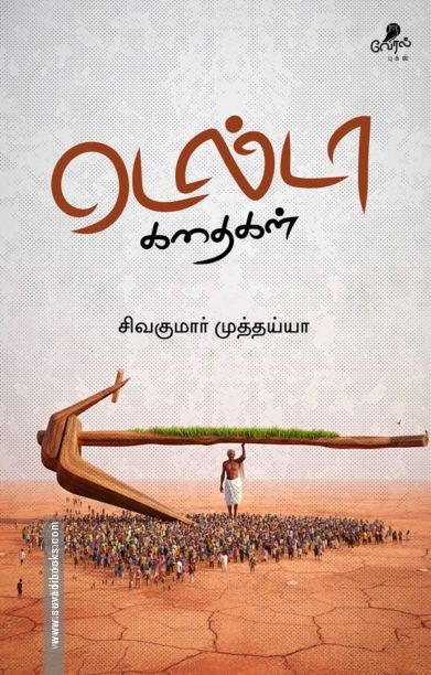 டெல்டா கதைகள்