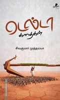 டெல்டா கதைகள்