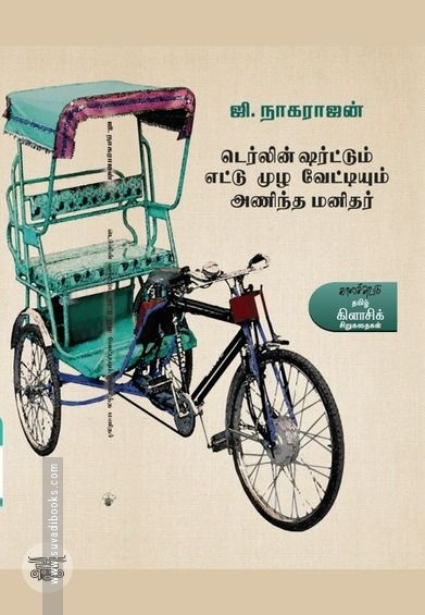 டெர்லின் ஷர்ட்டும் எட்டுமுழ வேட்டியும்