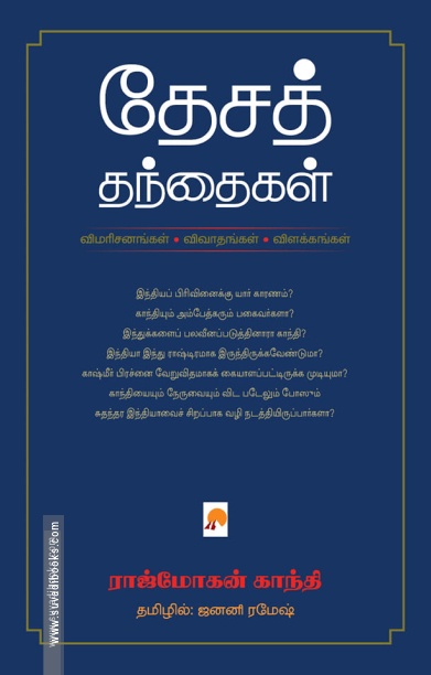 தேசத் தந்தைகள்