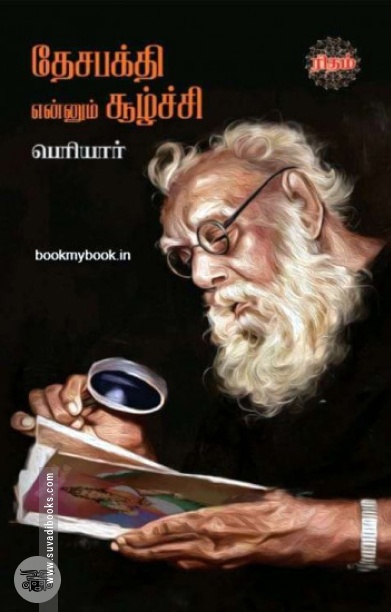 தேசபக்தி என்னும் சூழ்ச்சி
