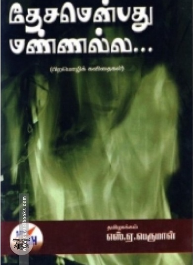 தேசமென்பது மண்ணல்ல...