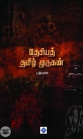 தேசியத் தமிழ் முருகன்