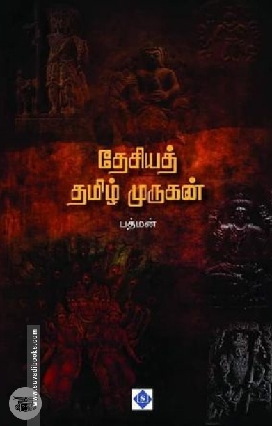 தேசியத் தமிழ் முருகன்