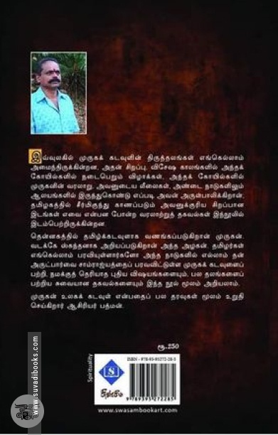 தேசியத் தமிழ் முருகன்