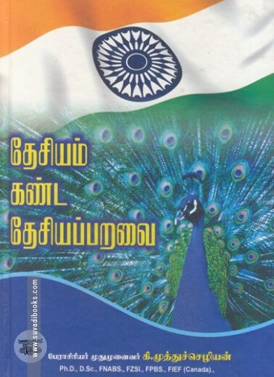 [:ta]தேசியம் கண்ட தேசியப்பறவை[:en]தேசியம் கண்ட தேசியப்பறவை[:]
