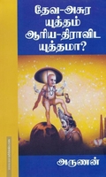 தேவ-அசுர யுத்தம் ஆரிய-திராவிட யுத்தமா?