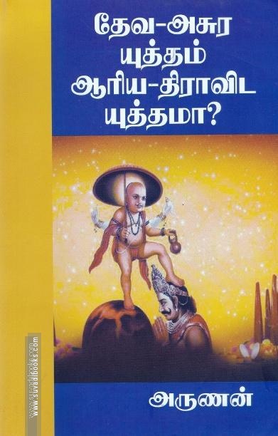 தேவ-அசுர யுத்தம் ஆரிய-திராவிட யுத்தமா?
