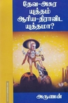 தேவ-அசுர யுத்தம் ஆரிய-திராவிட யுத்தமா?