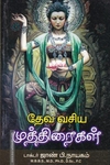 தேவ வசிய முத்திரைகள்
