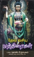 தேவ வசிய முத்திரைகள்