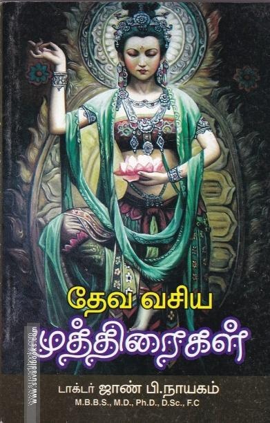 தேவ வசிய முத்திரைகள்