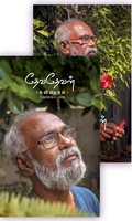 தேவதேவன் கவிதைகள் (இரு பெருந்தொகுப்புகள்) - தன்னறம்