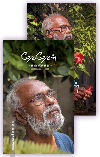 தேவதேவன் கவிதைகள் (இரு பெருந்தொகுப்புகள்) - தன்னறம்