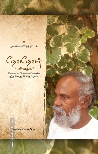 தேவதேவன் கவிதைகள் (இரு பெருந்தொகுப்புகள்) - தன்னறம்