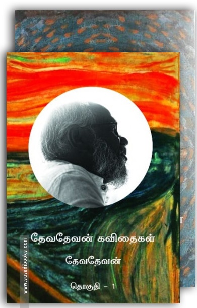 தேவதேவன் கவிதைகள் (இரு தொகுதிகள்) - வம்சி புக்ஸ்