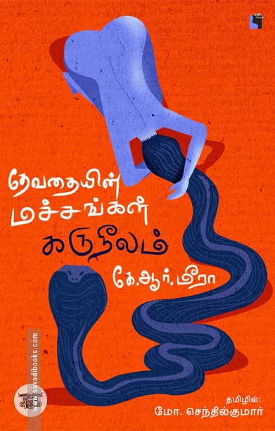 தேவதையின் மச்சங்கள் கருநீலம்