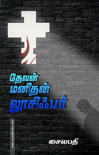 தேவன் மனிதன் லூசிஃபர்