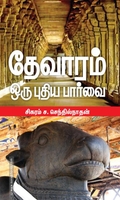 தேவாரம்: ஒரு புதிய பார்வை