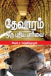 தேவாரம்: ஒரு புதிய பார்வை