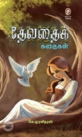 தேவதைக் கதைகள்