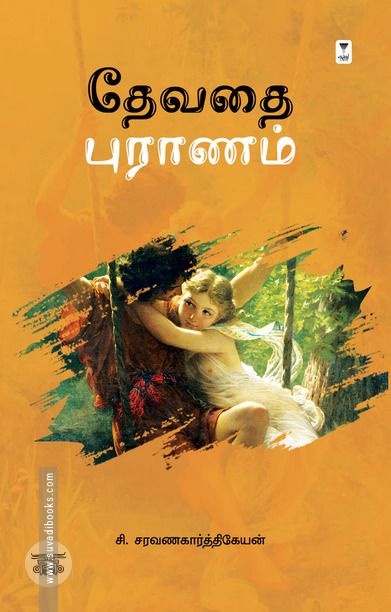 தேவதை புராணம் (எழுத்து பிரசுரம்)