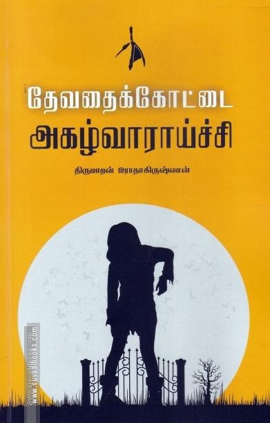 தேவதைக்கோட்டை அகழ்வாராய்ச்சி