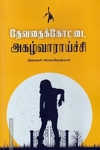 தேவதைக்கோட்டை அகழ்வாராய்ச்சி