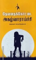 தேவதைக்கோட்டை அகழ்வாராய்ச்சி